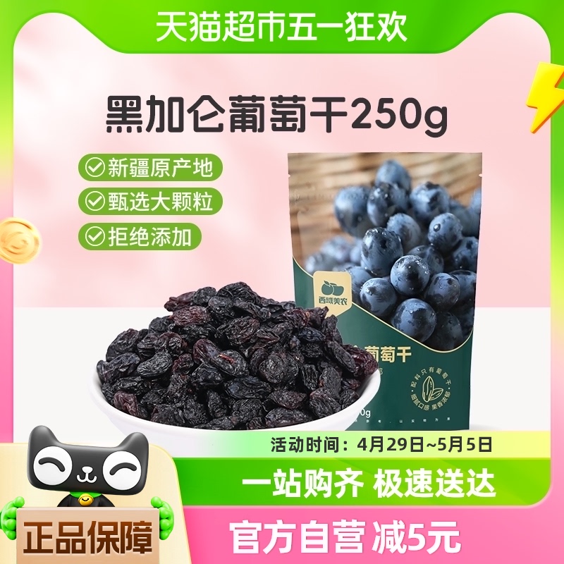 西域美农_黑加仑葡萄干250g新疆吐鲁番特产休闲零食提子干果果干