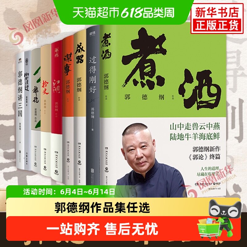 【郭德纲作品任选】煮酒+谋事+郭论+过得刚好+捡史+江湖+刚刚说过