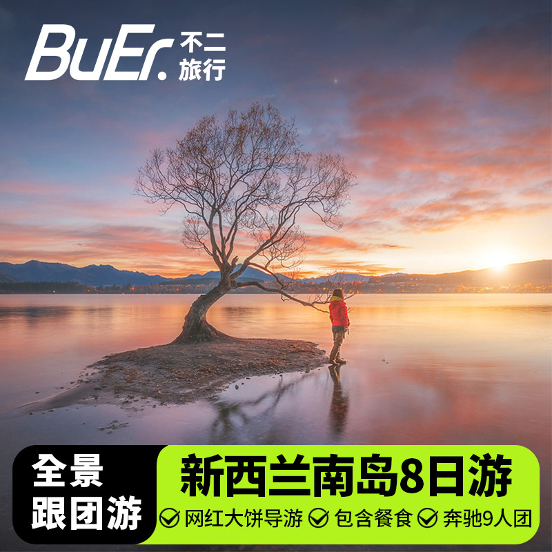 新西兰南岛8天经典跟团游