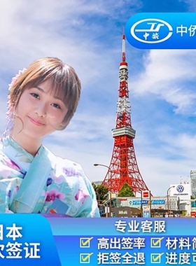日本·单次旅游签证·上海送签·【无套路.拒一赔六】中侨简化加急服务日本单次签证个人旅游上海北京包邮