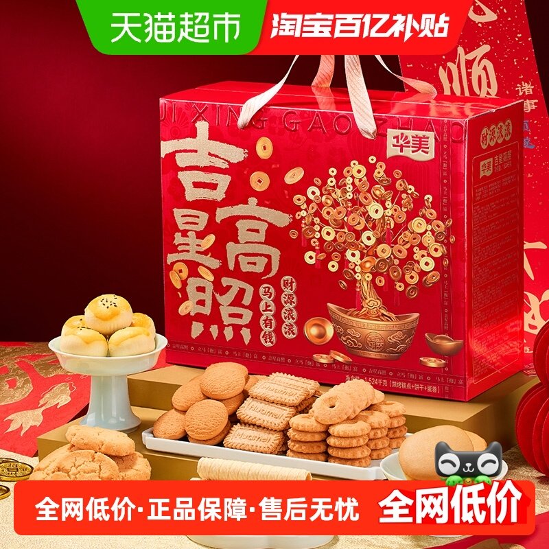 华美吉星高照年货礼盒春节送礼糕点饼干休闲零食大礼包下午茶,零食/坚果/特产,中式糕点/新中式糕点,淘宝优惠券,粉丝福利购,淘宝优惠卷