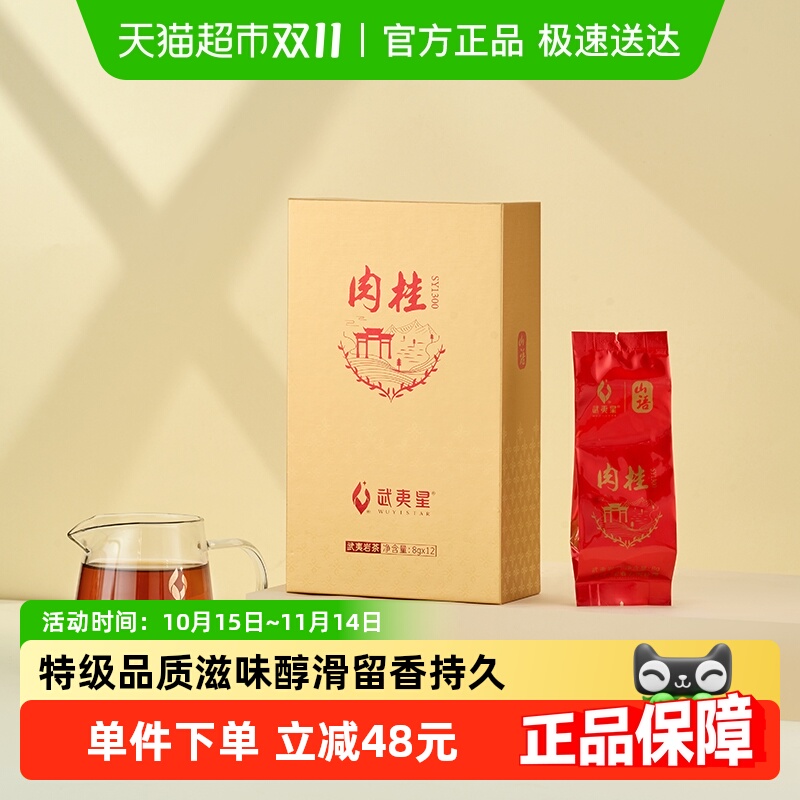 武夷星坑涧肉桂茶叶96g