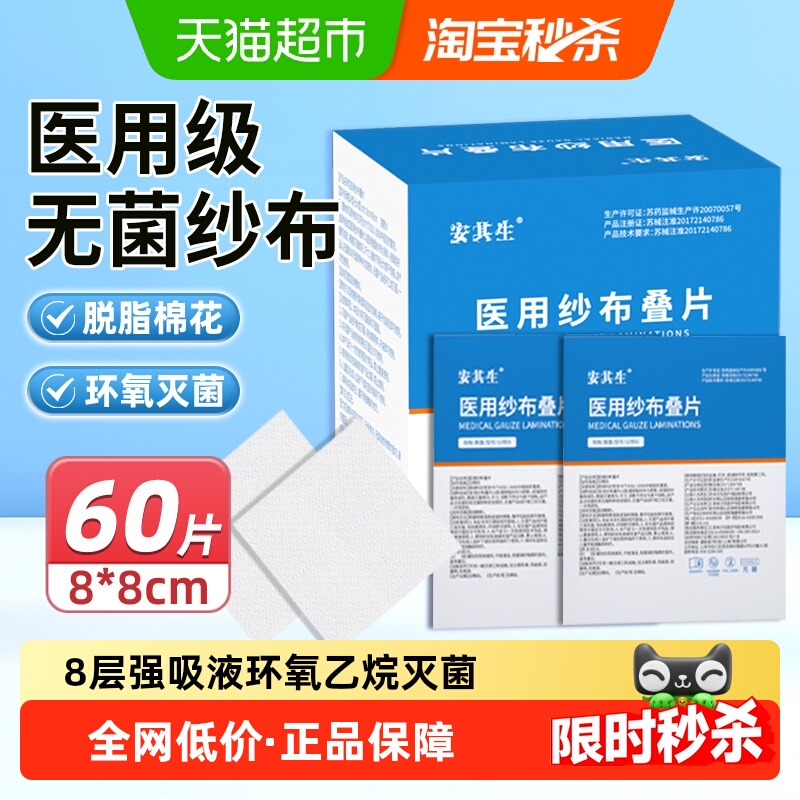 安其生无菌消毒医用纱布