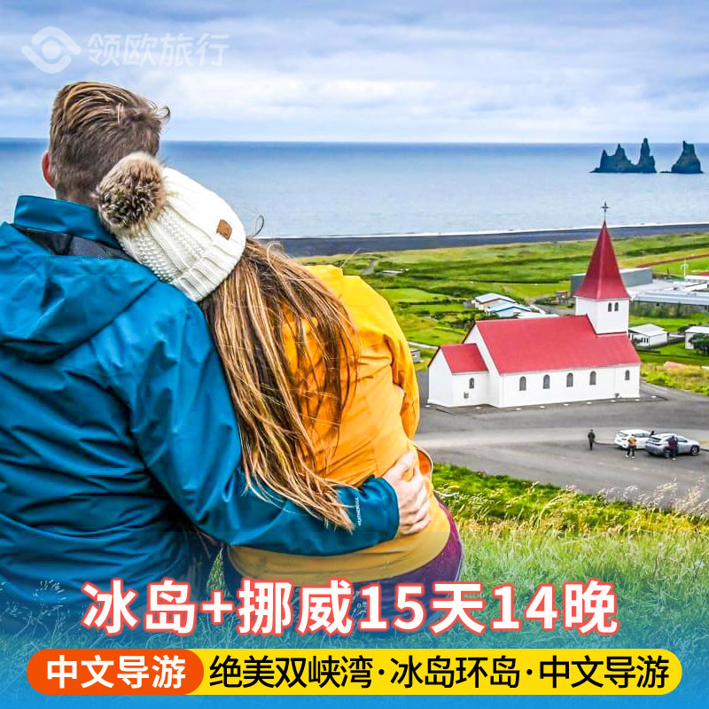 【北欧全景】冰岛+挪威15天 绝美双峡湾+极地环岛探险 北欧旅游