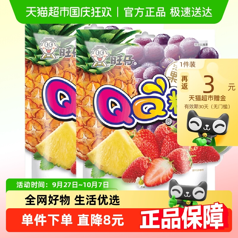 旺旺糖果旺仔QQ糖综合口味200g*2袋橡皮软糖儿童零食喜糖20小包