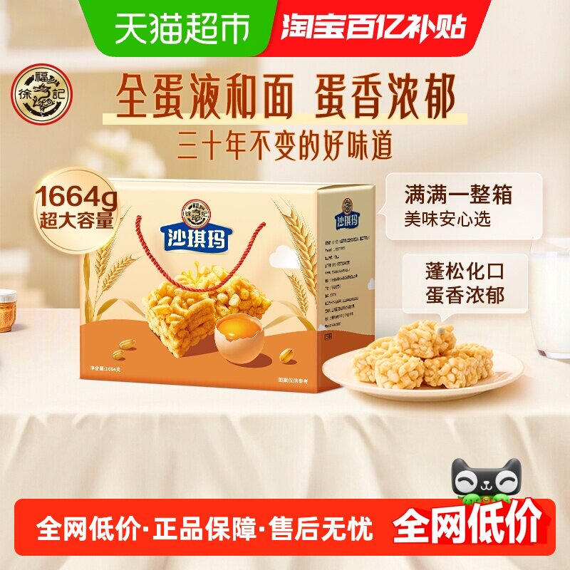 徐福记糕点松软蛋黄味沙琪玛1664g年货礼盒新年节日送礼零食