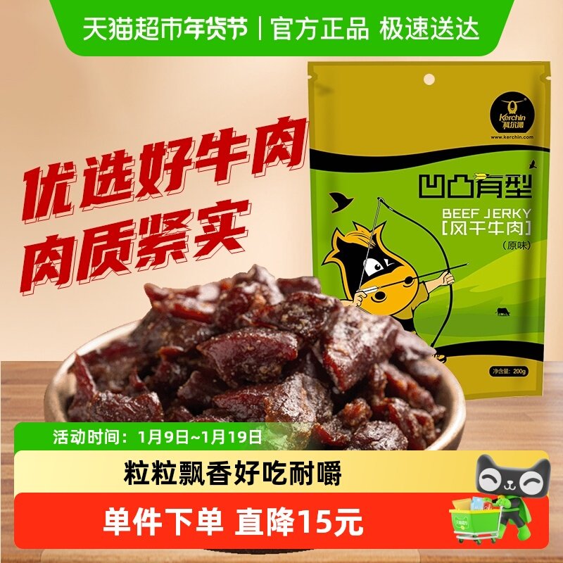 科尔沁风干牛肉干凹凸有型原味200g/袋内蒙古休闲牛肉零食