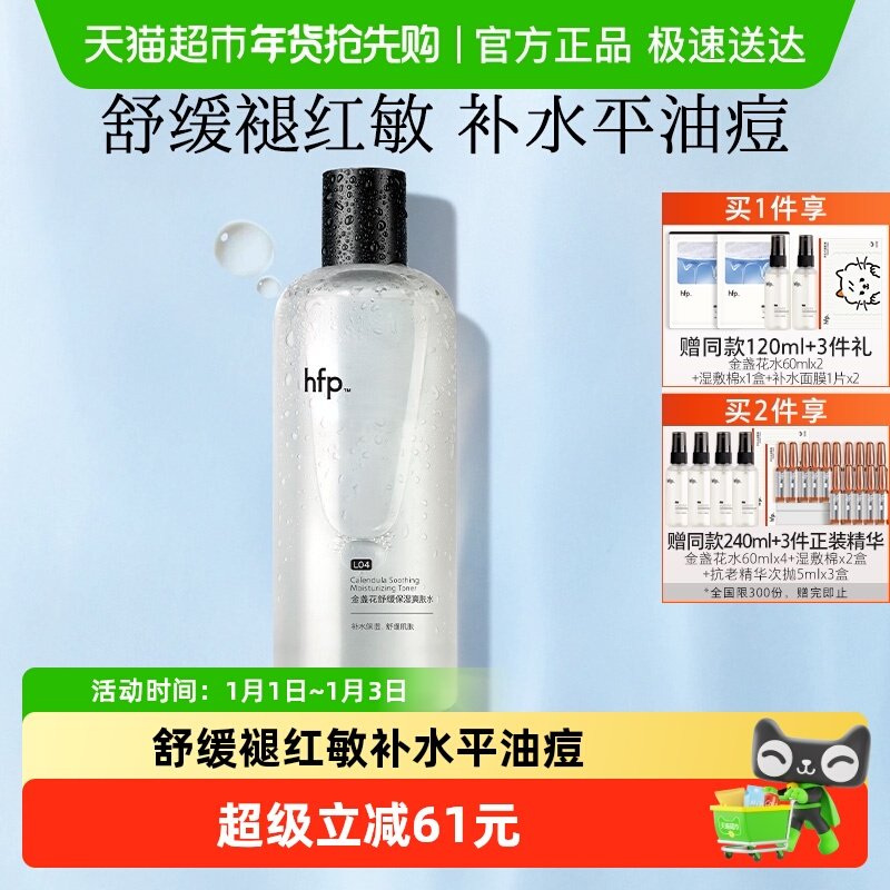 hfp金盏花爽肤水油皮痘肌湿敷水修护补水乳保清爽控油化妆水