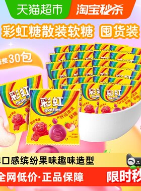 SKITTLES彩虹Q弹软糖便携30袋
