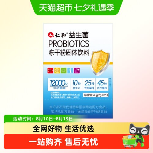 仁和益生菌冻干粉固体饮料
