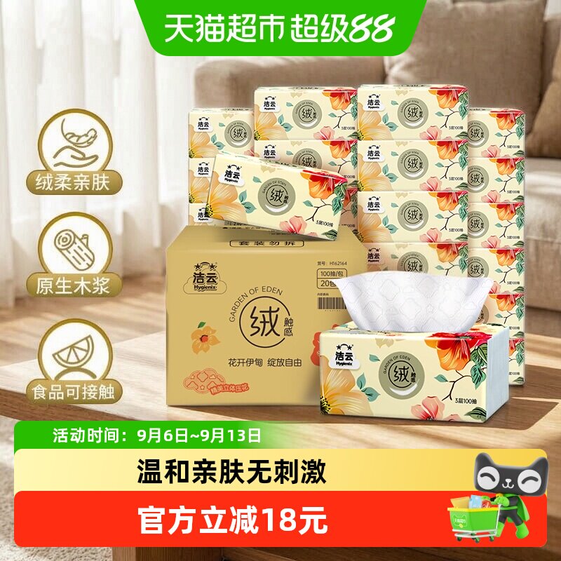 洁云3层立体压花抽纸100抽×20包图片