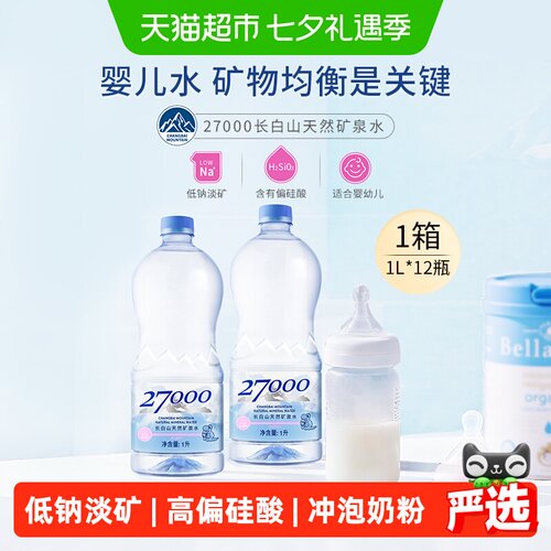 27000矿泉水婴儿水1L*12瓶饮用水