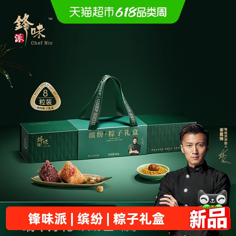 锋味派缤纷礼盒800g端午节粽子高端礼盒嘉兴肉粽蛋黄黑猪五花