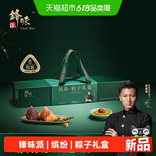 锋味派缤纷礼盒800g端午节粽子高端礼盒嘉兴肉粽蛋黄黑猪五花
