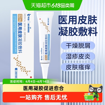 海氏海诺医用皮肤凝胶敷料湿疹