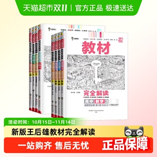 2026 王后雄教材完全解读高中必修一二三选择性必修123同步教辅