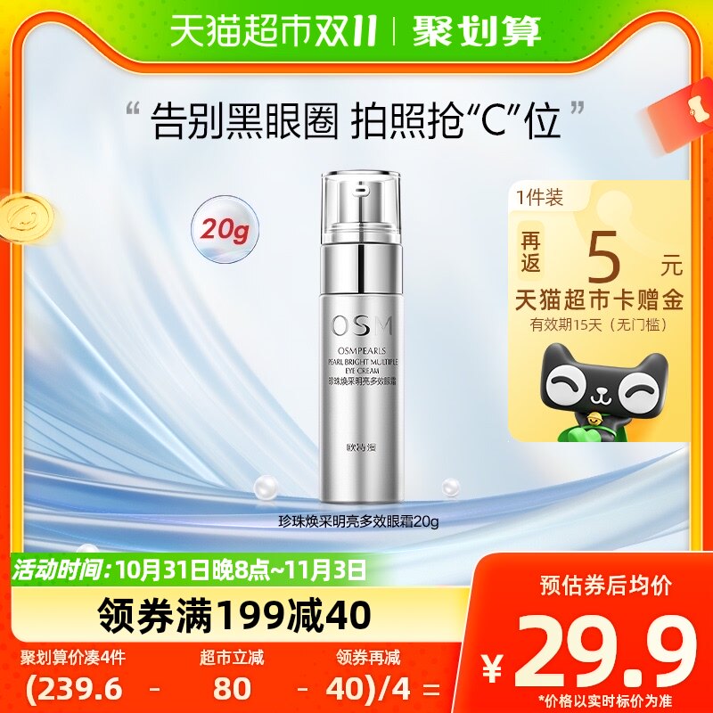 OSM/欧诗漫淡化细纹提拉眼霜20g抗皱补水保湿淡眼纹淡黑眼圈使用感如何?
