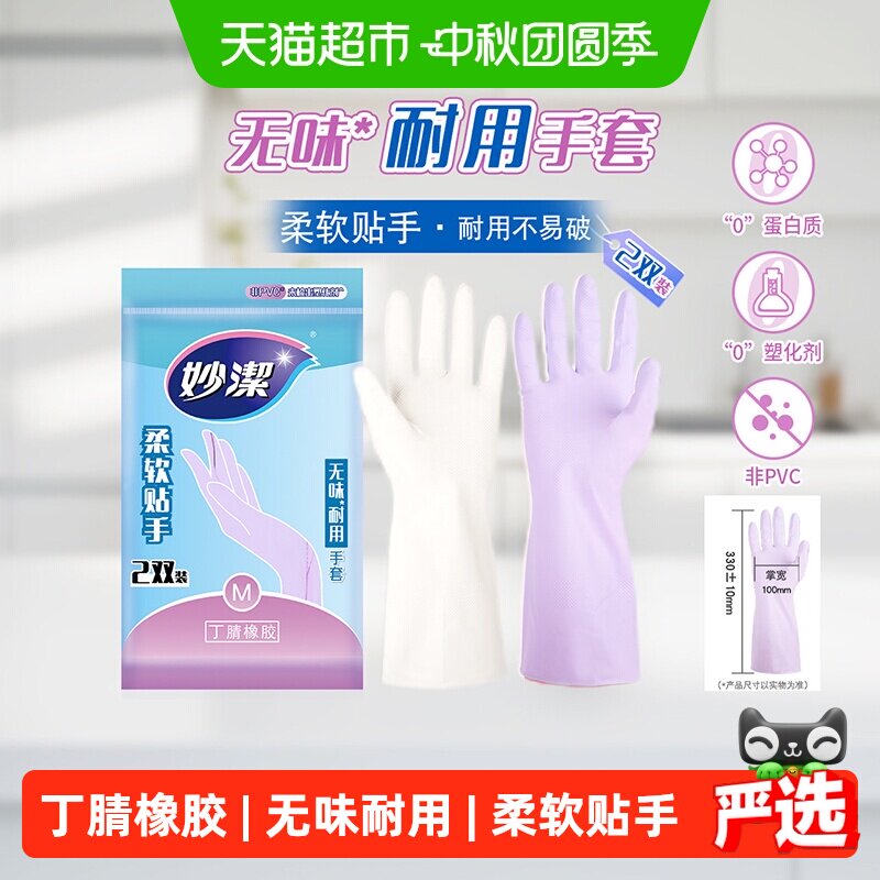 妙洁丁腈手套柔软耐磨2双图片