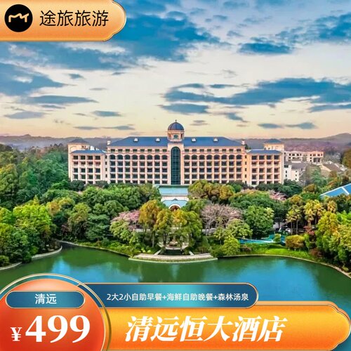 背靠笔架山4A景区，百亩生态湖环绕，推窗即山景，天然森林氧吧 丰富海鲜+特色热菜+精美甜品，全家一起吃到爽，自助早餐也含在内 10+特色汤池，微矿物质山泉水，瑶药池/按摩池/浴盐池等，入住无限次畅 节假日一口价499元，别人涨价我不涨，广佛1小时即达，说走就走