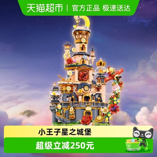 拼奇积木小王子联名星之城堡