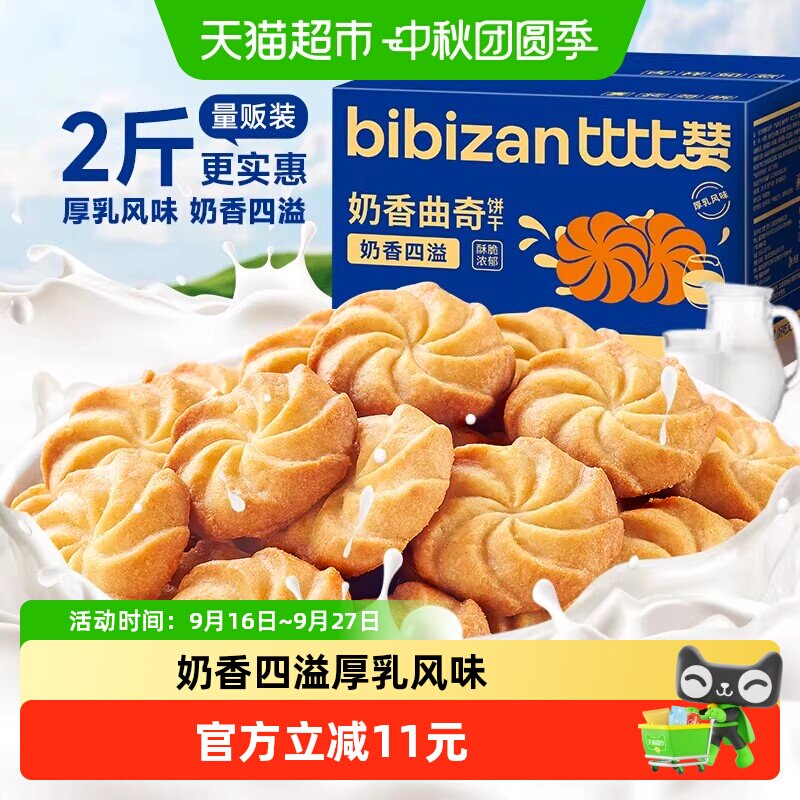 比比赞奶香曲奇酥脆浓郁小吃饼干图片