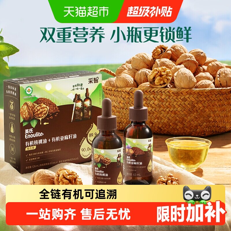 英氏有机核桃油亚麻籽油组合装油辅食用油