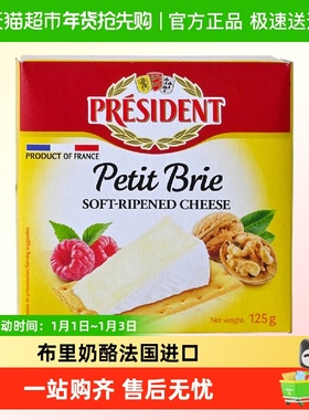 总统布里奶酪原制干酪天然芝士块配红酒即食芝士法国进口
