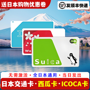 日本交通卡东京西瓜卡suica关西大阪ICOCA周游券公交地铁卡JR通用