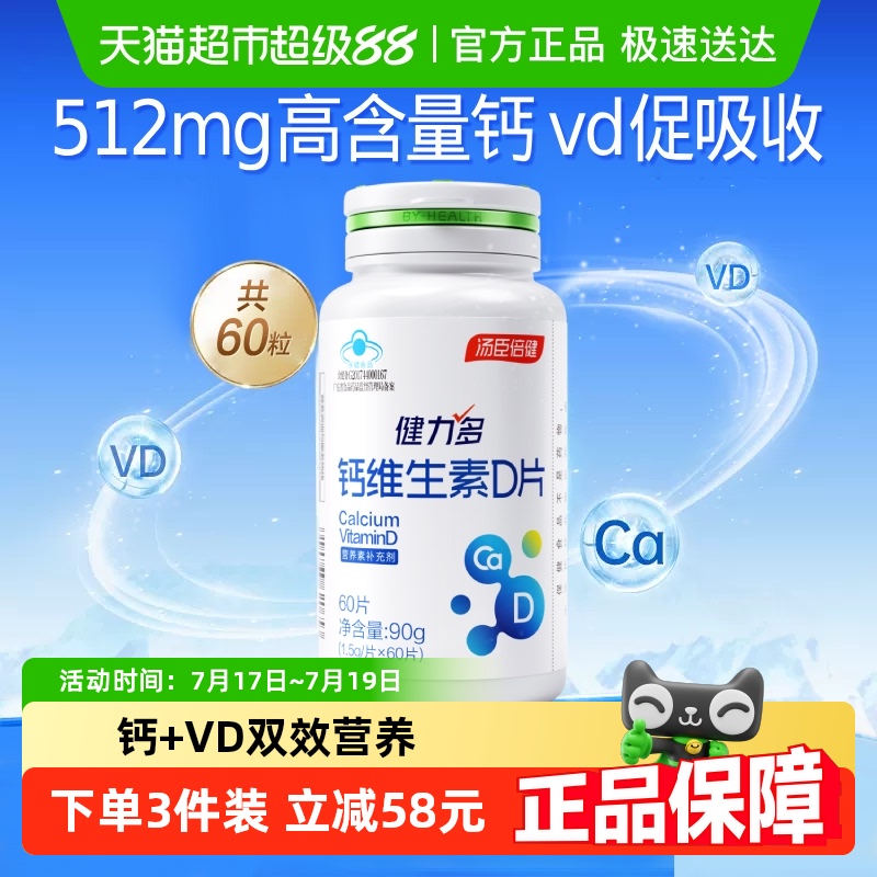 健力多钙维生素D3钙片高含量补钙