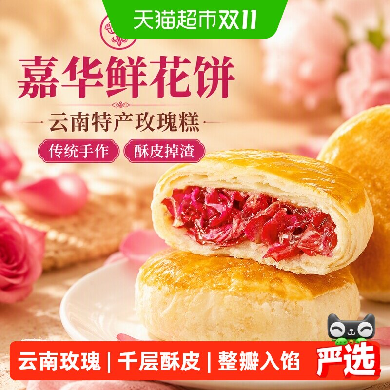 嘉华鲜花饼云南特产传统玫瑰花糕点心小吃晚上解饿零食早餐面包