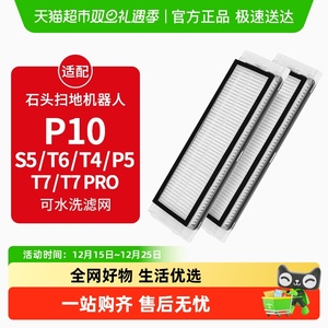 康净之芯适配石头扫地机器人滤网配件T6/T4/P5/T7/T7Pro/P10滤芯