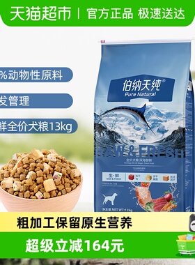 伯纳天纯狗粮生鲜13kg全价通用冻干犬粮泰迪金毛幼犬成犬通用粮