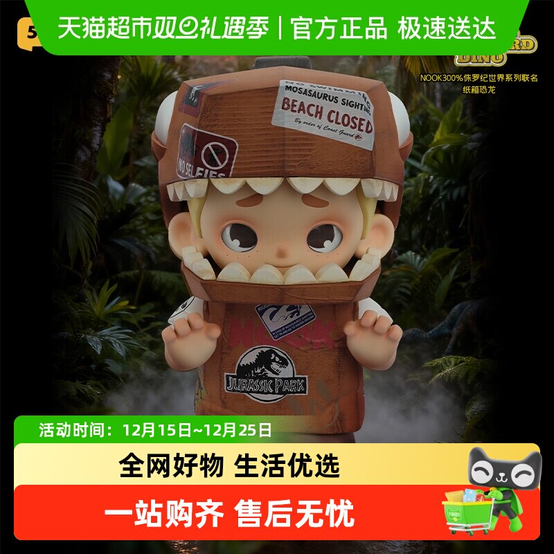 【52TOYS】NOOK300%侏罗纪世界联名纸箱恐龙手办大体潮玩摆件礼物