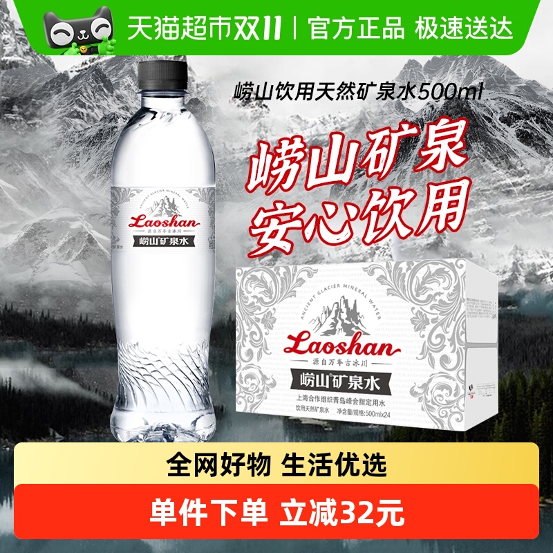 崂山古冰川矿泉水500ml×24瓶