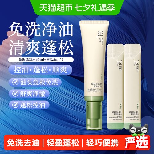 红之控油蓬松免洗洗发水