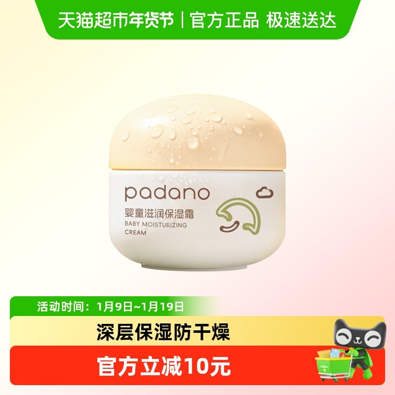 帕达诺儿童宝宝面霜新生婴幼儿擦脸补水保湿滋润肤乳秋冬季,婴童洗护,婴童乳液/面霜,淘宝优惠券,粉丝福利购,淘宝优惠卷