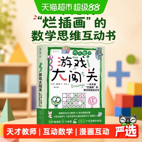 当当网数学游戏大闯关动机解析