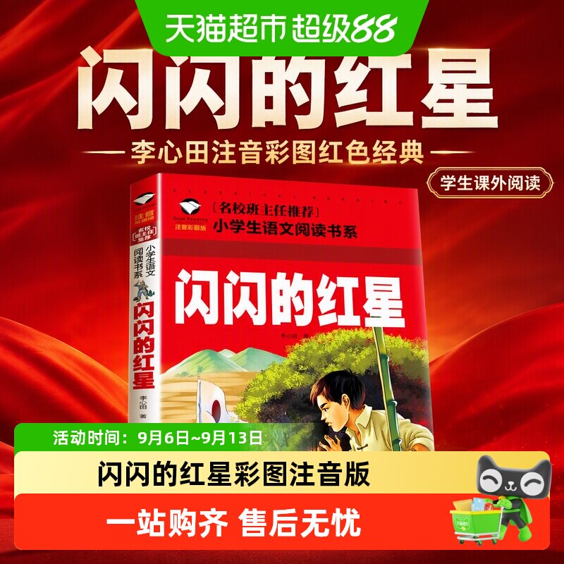 闪闪的红星儿童文学图片