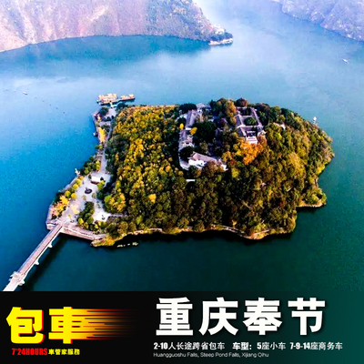 奉节酉阳重庆包车游 三峡之巅白帝城瞿塘峡 丰都巫山城口石柱秀山