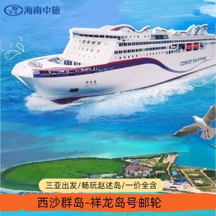 西沙群岛旅游祥龙岛号邮轮旅游西沙船票海南三亚出发三沙市七连屿赵述岛纯玩团