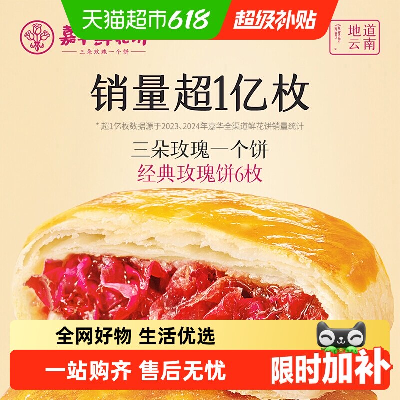 嘉华鲜花饼云南特产传统美食玫瑰饼晚上解饿零食糕点心小吃伴手礼