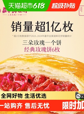 嘉华鲜花饼云南特产传统美食玫瑰饼晚上解饿零食糕点心小吃伴手礼