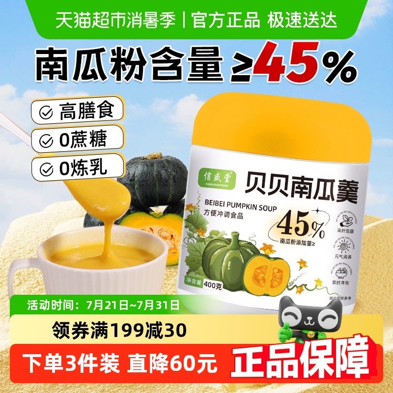 信盛堂免煮即食奶香南瓜粉