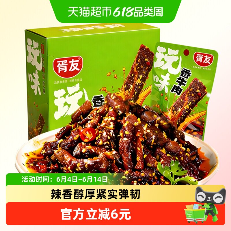 胥友玩味香牛肉香辣味18g*20包川香麻辣牛肉干解馋小零食休闲小吃