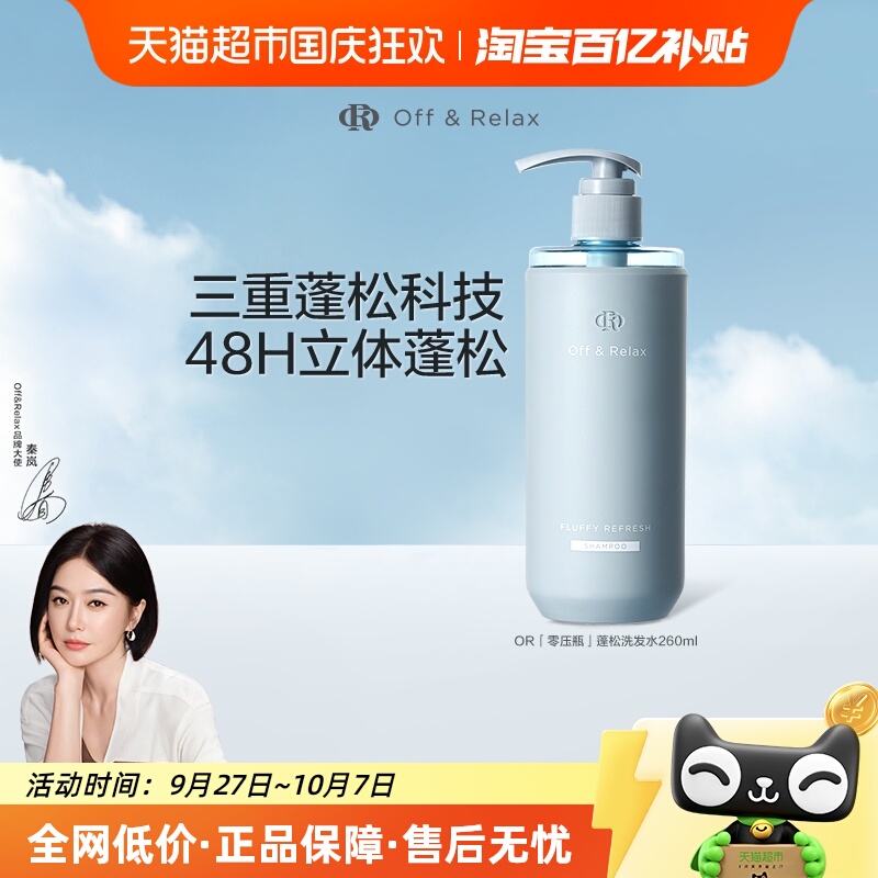 Off&Relax清爽蓬松洗发水
