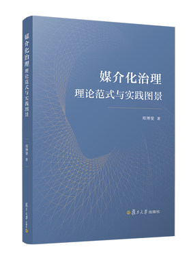 媒介化治理 理论范式与实践图景 郑博斐 著 着重从理论层面对媒介化治理的基本概念核心内涵范式特征进行界定与辨析 正版书籍