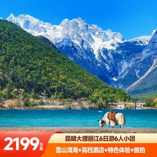 「主播推荐」云南旅游丽江大理昆明6天5晚6人团雪山洱海高档酒店