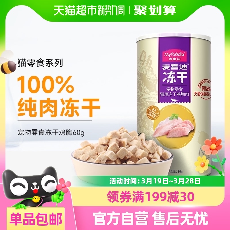麦富迪猫零食鸡肉粒冻干60g成幼猫猫咪鸡胸肉宠物补充营养全价桶
