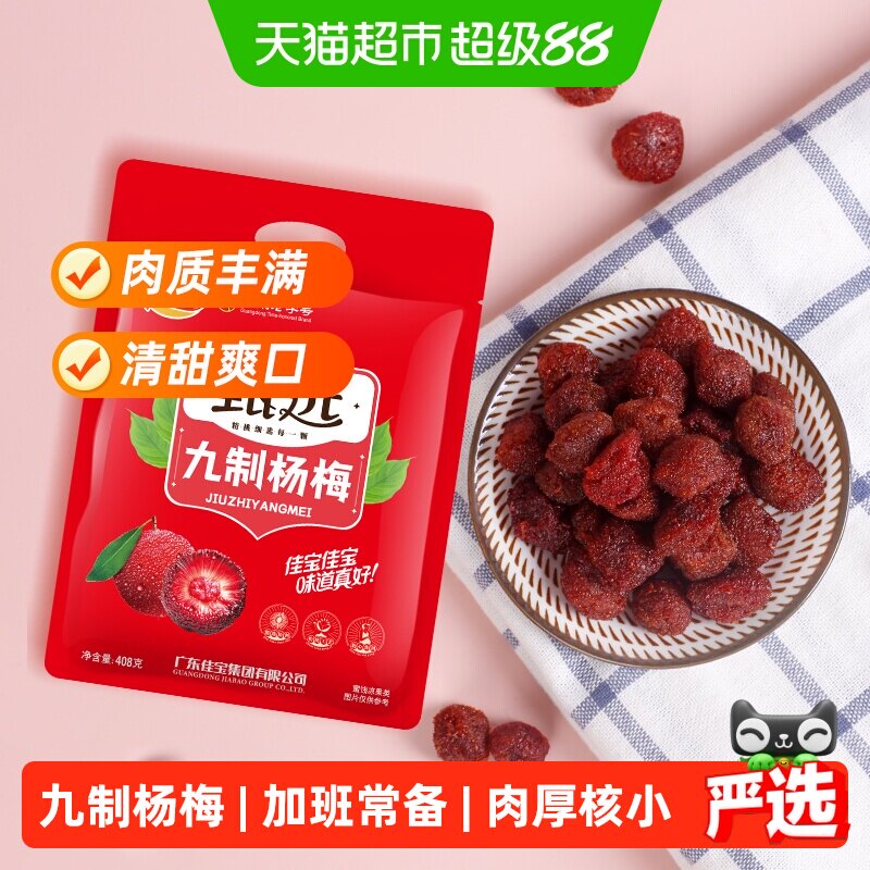 佳宝甄选九制杨梅酸甜蜜饯果脯408g话梅子儿童零食水果干推荐