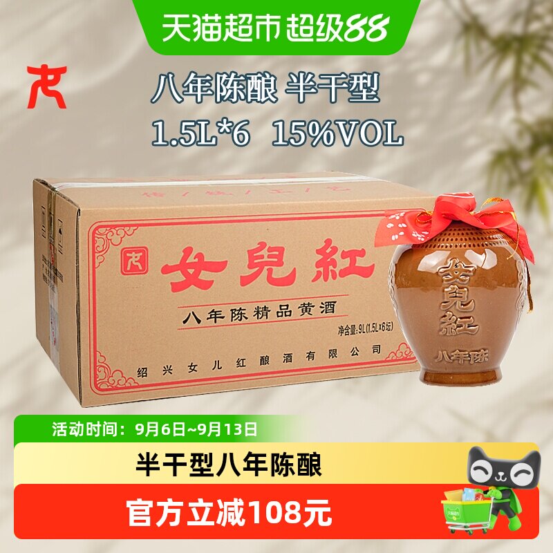 女儿红精品八年半干型绍兴黄酒1.5L*6坛装花雕酒15度坛装绍兴酒